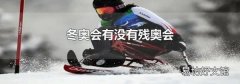 冬奥会有没有残奥会