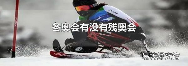冬奥会有没有残奥会