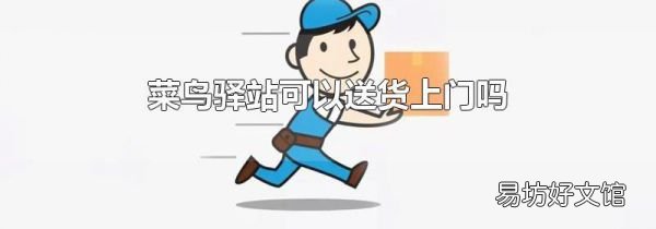 菜鸟驿站可以送货上门吗