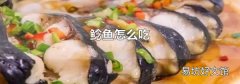 鲶鱼怎么吃