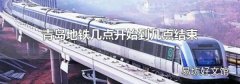 青岛地铁几点开始到几点结束