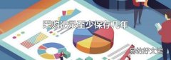 采购记录至少保存几年