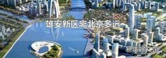 雄安新区离北京多远