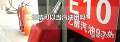 酒精可以当汽油用吗?