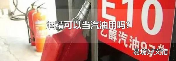 酒精可以当汽油用吗?