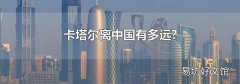 卡塔尔离中国有多远?