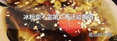 冰粉卖不完第二天还能用吗