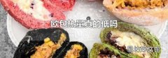 欧包热量真的低吗