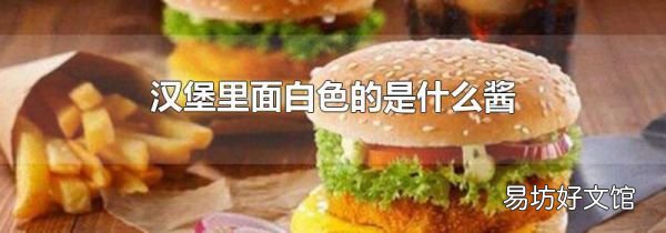 汉堡里面白色的是什么酱