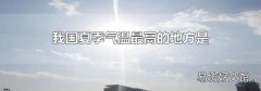 我国夏季气温最高的地方是