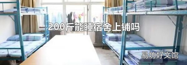 200斤能睡宿舍上铺吗