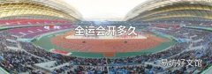 全运会开多久