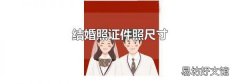 结婚照证件照尺寸