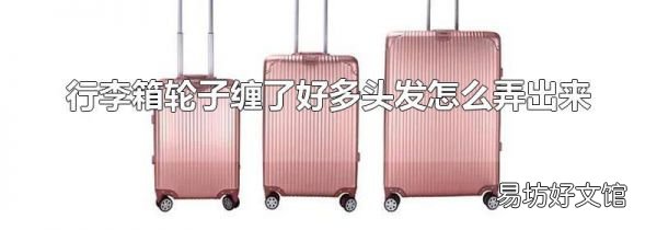 行李箱轮子缠了好多头发怎么弄出来