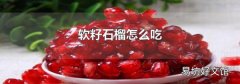 软籽石榴怎么吃