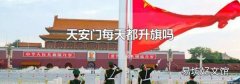 天安门每天都升旗吗