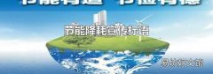 节能降耗宣传标语
