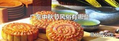 广东中秋节风俗有哪些