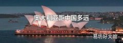 奥大利亚距中国多远