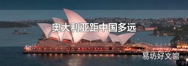 奥大利亚距中国多远