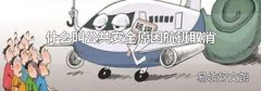 什么叫公共安全原因航班取消