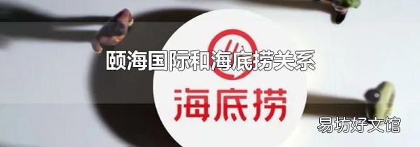 颐海国际和海底捞关系