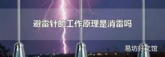避雷针的工作原理是消雷吗
