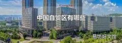 中国自贸区有哪些