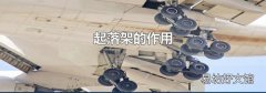 起落架的作用