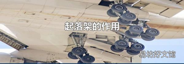 起落架的作用