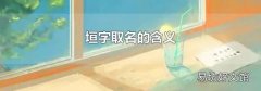 垣字取名的含义