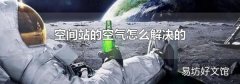 空间站的空气怎么解决的