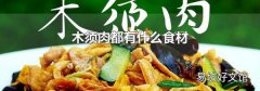 木须肉都有什么食材