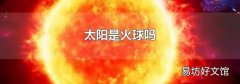 太阳是火球吗