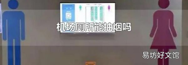 机场厕所能抽烟吗