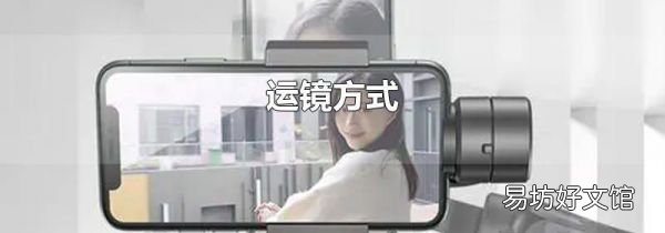 运镜方式