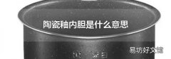 陶瓷釉内胆是什么意思