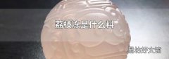 荔枝冻是什么料