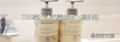 750毫升沐浴露能带上高铁吗