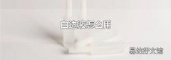 白边液怎么用