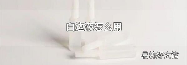 白边液怎么用