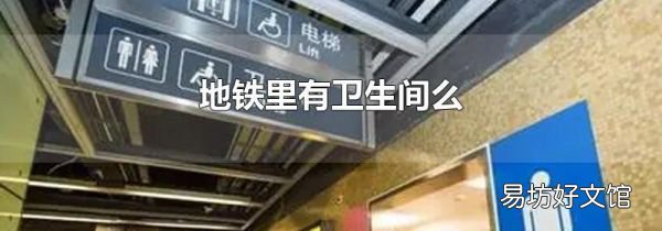 地铁里有卫生间么
