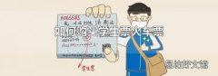 如何购买学生票火车票