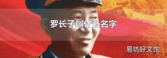 罗长子叫什么名字