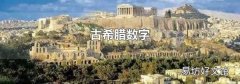 古希腊数字
