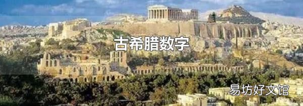 古希腊数字