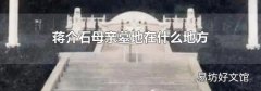 蒋介石母亲墓地在什么地方