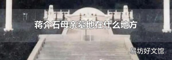 蒋介石母亲墓地在什么地方