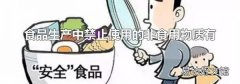 食品生产中禁止使用的非食用物质有