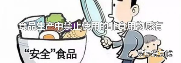 食品生产中禁止使用的非食用物质有